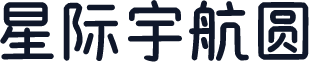 星际宇航圆