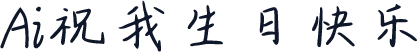 Ai祝我生日快乐