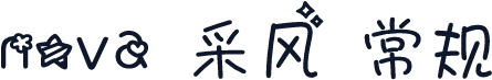 nova 采风 常规