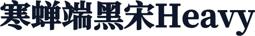 寒蝉端黑宋Heavy