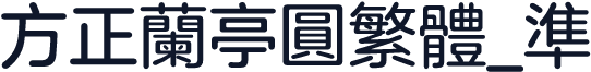 方正兰亭圆繁体_准