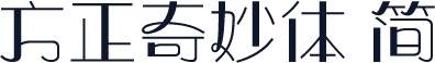 方正奇妙体 简