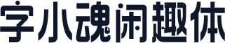 字小魂闲趣体
