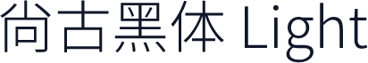 尙古黑体 Light
