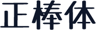 正棒体