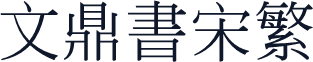 文鼎书宋繁