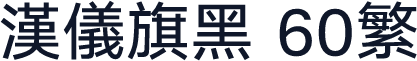 汉仪旗黑 60繁
