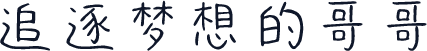 追逐梦想的哥哥