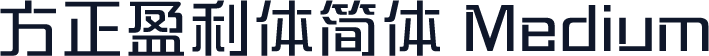 方正盈利体简体 Medium