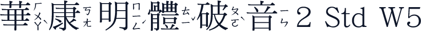 華康明體破音2 Std W5