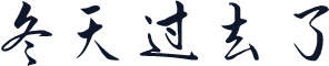 冬天过去了