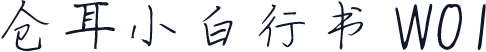 仓耳小白行书 W01