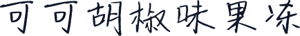 可可胡椒味果冻