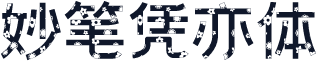 妙笔凭亦体