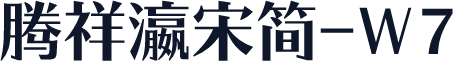 腾祥瀛宋简-W7