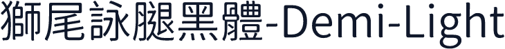 獅尾詠腿黑體-Demi-Light