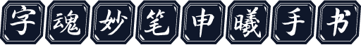 字魂妙笔申曦手书