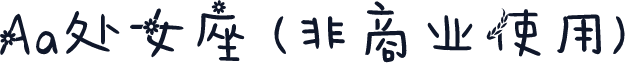 Aa处女座 (非商业使用)