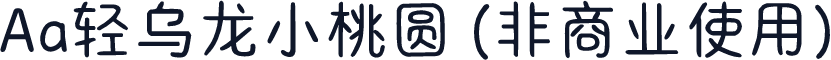 Aa轻乌龙小桃圆 (非商业使用)