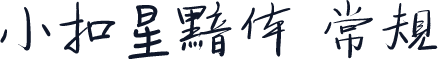 小扣星黯体 常规