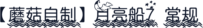 【蘑菇自制】月亮船7 常规
