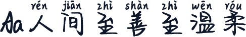 Aa人间至善至温柔