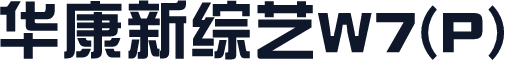 华康新综艺W7(P)