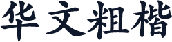 华文粗楷