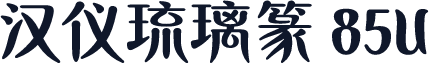 汉仪琉璃篆 85U
