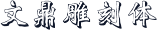 文鼎雕刻体