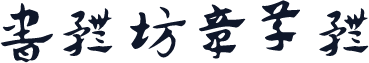 书体坊章草体