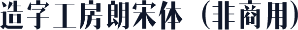 造字工房朗宋体（非商用）