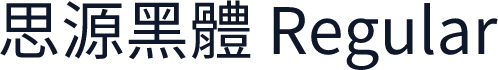 思源黑體 Regular