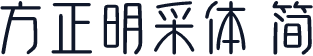 方正明采体 简