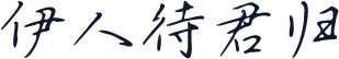 伊人待君归