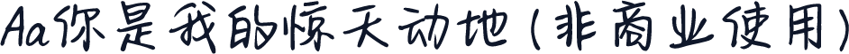 Aa你是我的惊天动地 (非商业使用)