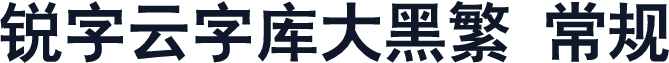 锐字云字库大黑繁 常规