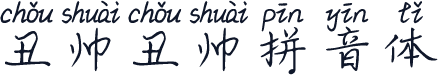 丑帅丑帅拼音体