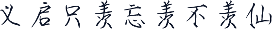 义启只羡忘羡不羡仙
