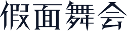假面舞会