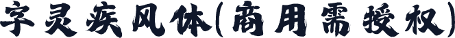 字灵疾风体(商用需授权)