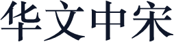 华文中宋