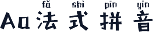 Aa法式拼音