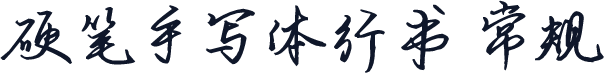 硬笔手写体行书 常规