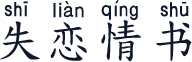 失恋情书