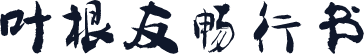 叶根友畅行书
