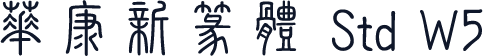 華康新篆體 Std W5