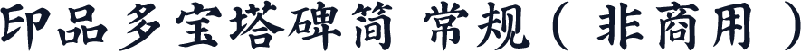 印品多宝塔碑简 常规（非商用）