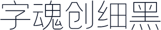 字魂创细黑