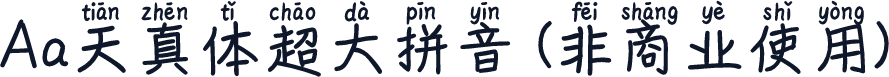 Aa天真体超大拼音 (非商业使用)